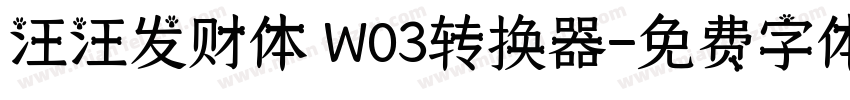 汪汪发财体 W03转换器字体转换